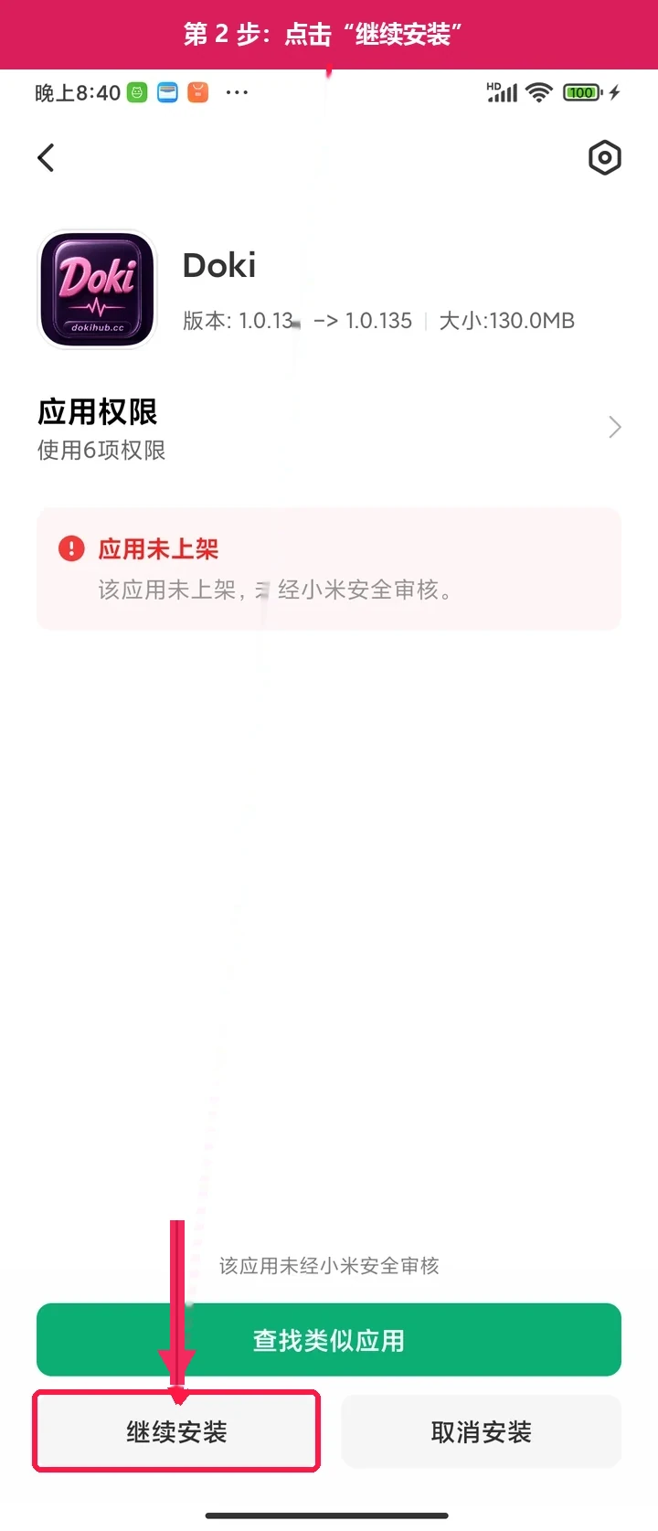 安卓第 2 步：按提示点击“继续安装”