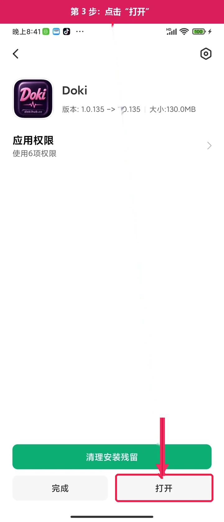 安卓第 3 步：安装完成后点击“打开”