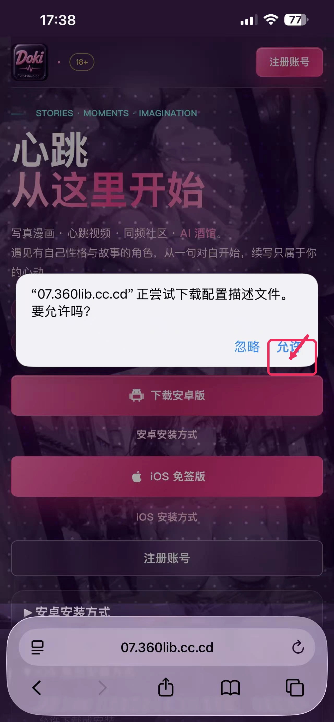 iOS 第 1 步:在 Safari 的下载描述文件提示中点击“允许”