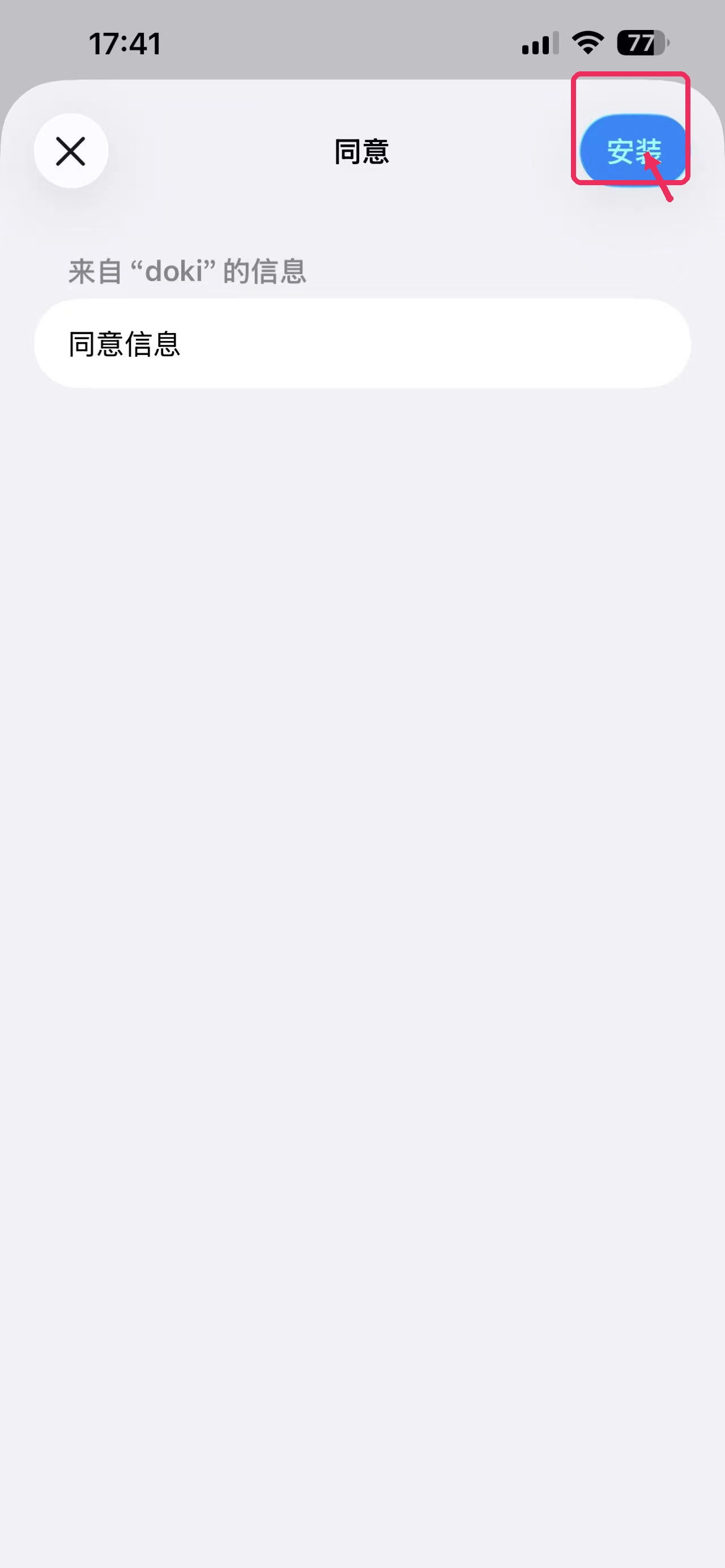 iOS 第 6 步:同意页面点击右上角“安装”